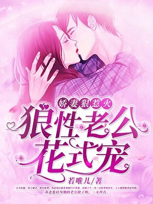 娇妻狠惹火:狼性老公花式宠