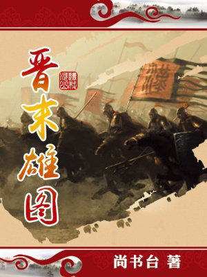 晋末雄图