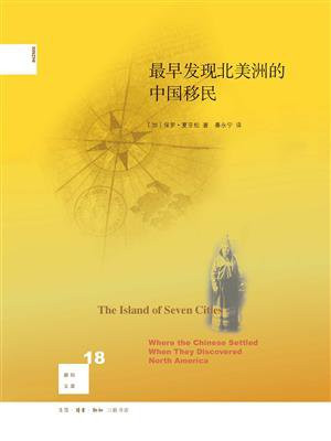 最早发现北美洲的中国移民