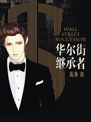 华尔街继承者