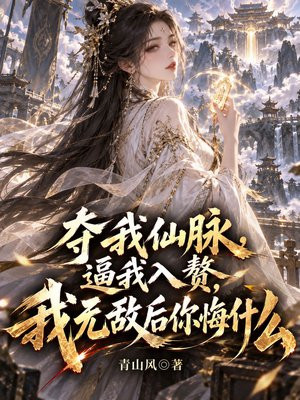 夺我仙脉，逼我入赘，我无敌后你悔什么