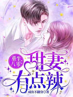重生八零:甜妻有点辣