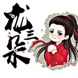 龙三朵