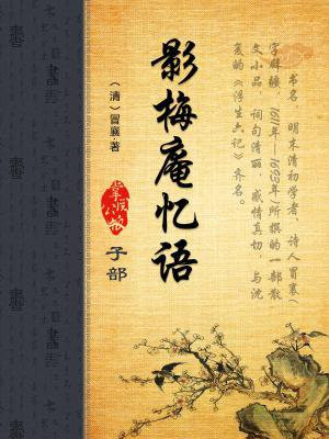 影梅庵忆语