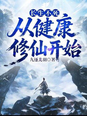 长生不死，从健康修仙开始