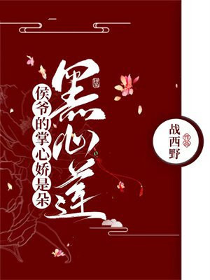侯爷的掌心娇是朵黑心莲