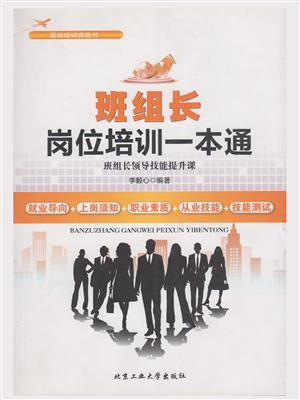 班组长岗位培训一本通