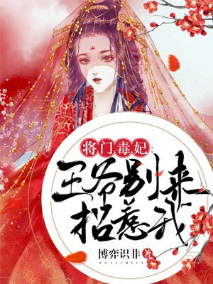 將門毒妃：王爺別來招惹我