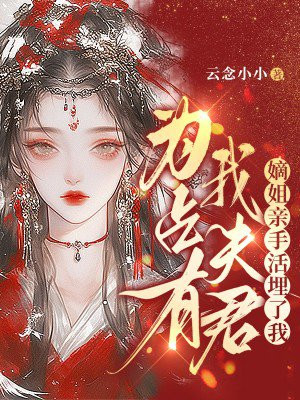 为占有我夫君,嫡姐亲手活埋了我