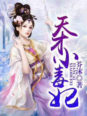 天才小毒妃(芸汐传)