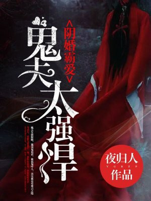 阴婚霸爱:鬼夫太强悍