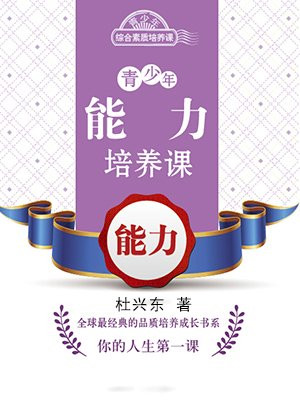 青少年能力培养课：能力