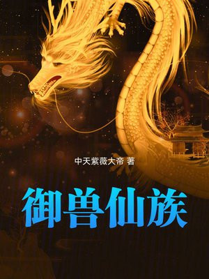 御兽仙族