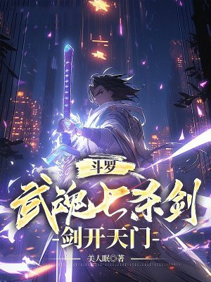 斗罗:武魂七杀剑,剑开天门