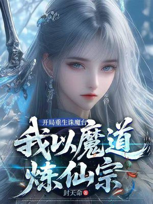 开局重生诛魔台,我以魔道炼仙宗