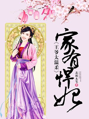 家有悍妃：王爷太温柔