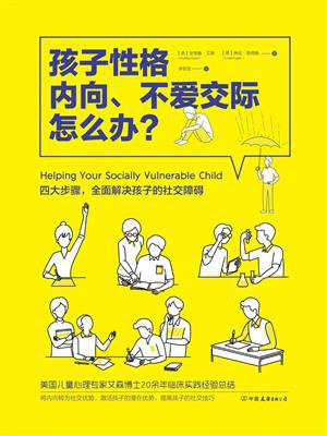 孩子性格内向、不爱交际怎么办？