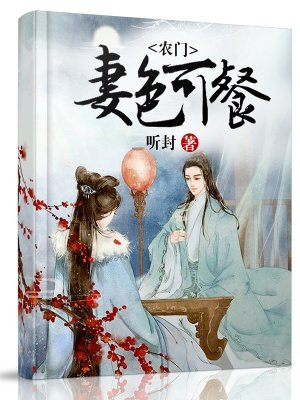 辳門妻色可餐