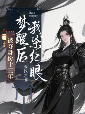 被夺身份十三年,梦醒后我杀红眼