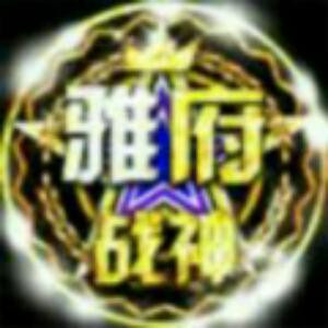 雅府战神