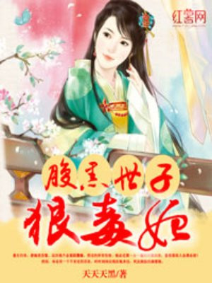 腹黑世子狠毒妃