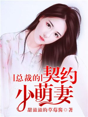 总裁的契约小萌妻