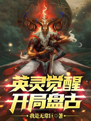 英灵觉醒:开局盘古