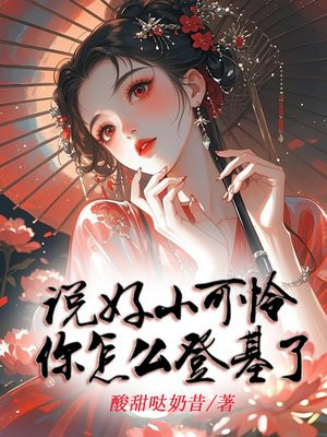 糟!我养的外室竟是太子