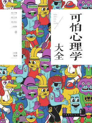 可怕心理学大全