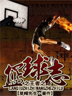 篮球志之王者之路