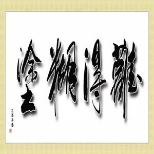 高翔