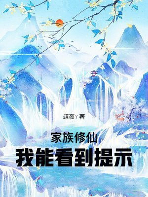 家族修仙:我能看到提示
