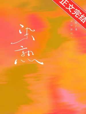 染熟