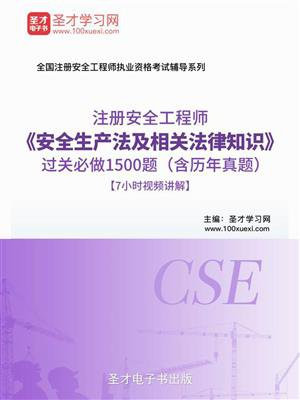 安全生产法及相关法律知识过关必做1500题（含历年真题）