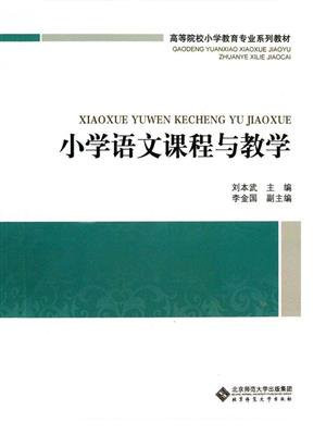 小学语文课程与教学