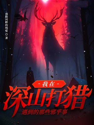 我在深山打猎遇到的那些邪乎事