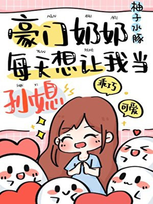 养生美人在豪门奶奶综艺爆红