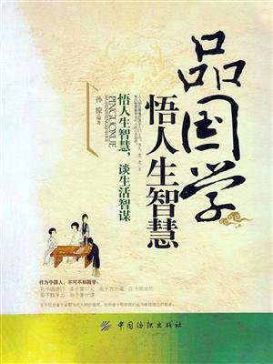 品国学,悟人生智慧