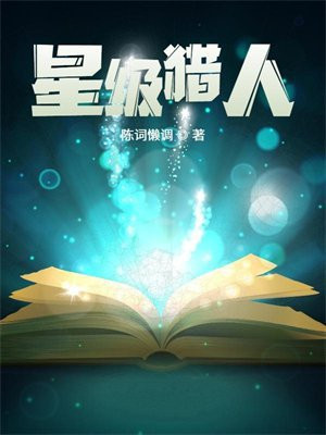星级猎人