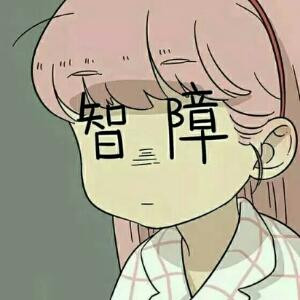 神经少女