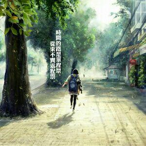等风来