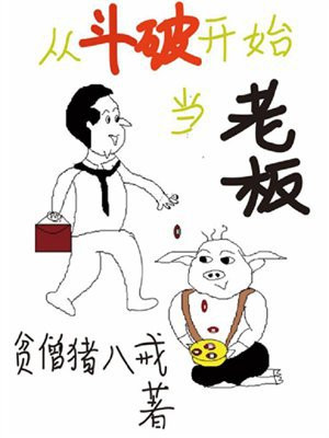 从斗破开始当老板