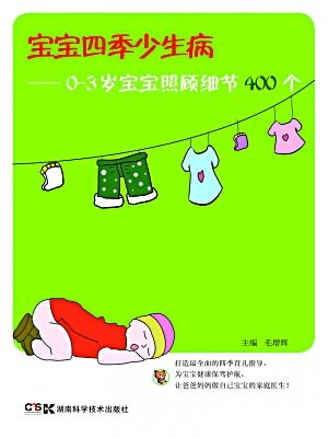 宝宝四季少生病： 0-3岁宝宝照顾细节400个
