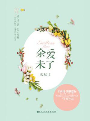 余爱未了