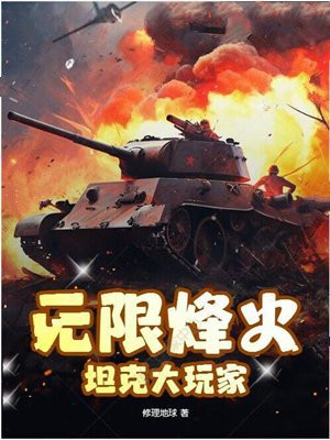 无限烽火：坦克大玩家