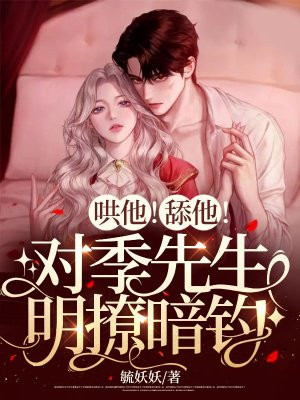 哄他!舔他!对季先生明撩暗钓