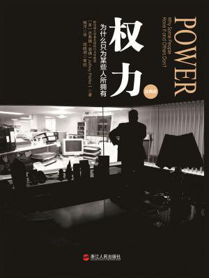 权力:为什么只为某些人所拥有(经典版)