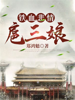 铁血悲情扈三娘