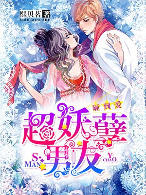 砸到爱:超妖孽男友