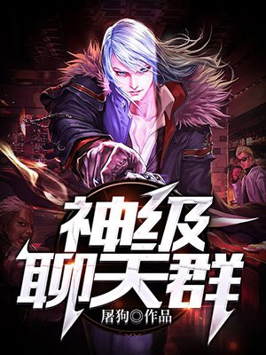 神级聊天群